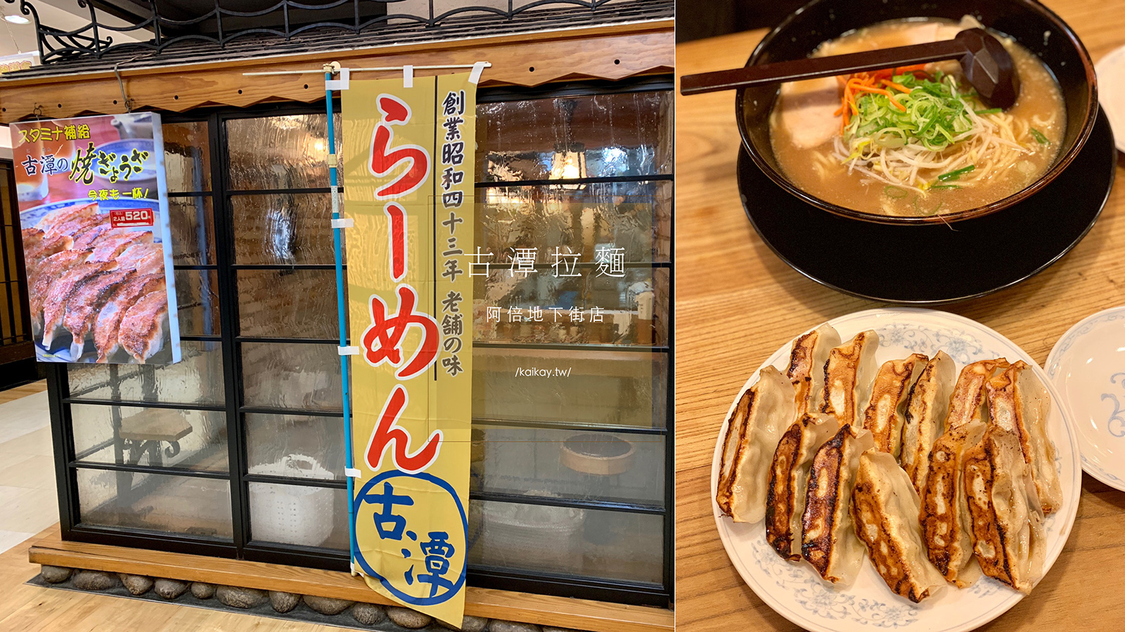 延伸閱讀：☆【2019。大阪】脆皮煎餃超好吃！大阪人推薦的老字號古潭拉麵