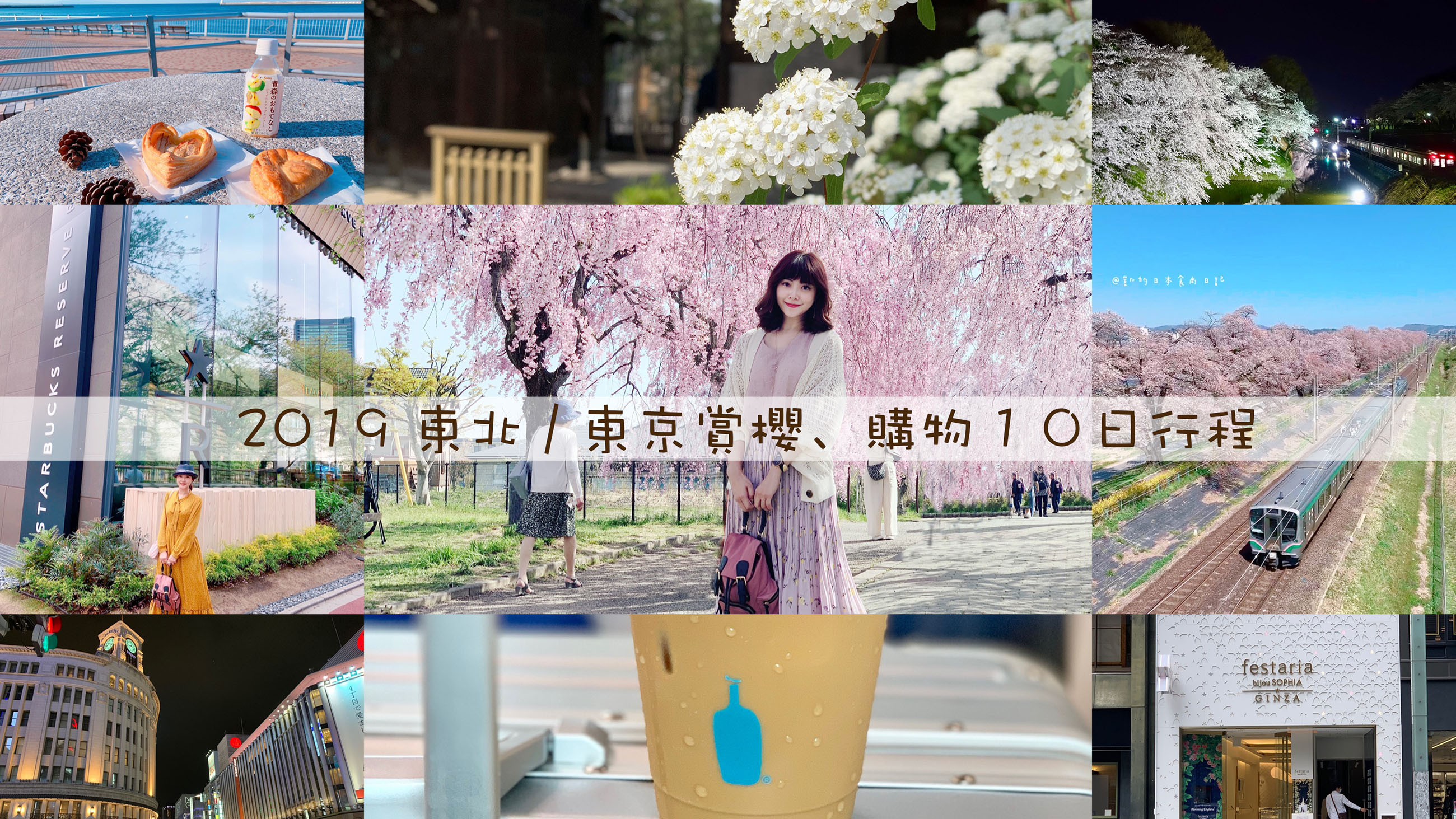延伸閱讀：☆【2019。東北 / 東京女子旅】賞櫻、購物、美食兼具的１０天９夜行程表