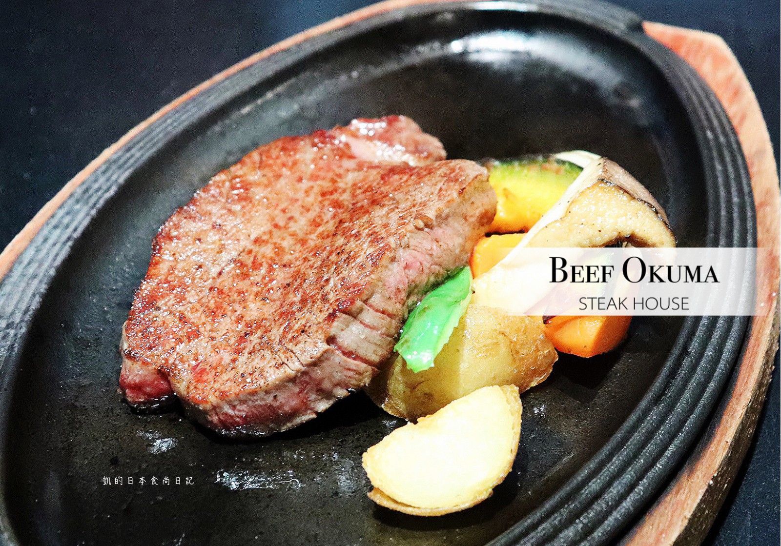 ☆【2019。名古屋】steak house Beef Okuma松坂屋名古屋本店。近江牛初體驗 @凱的日本食尚日記