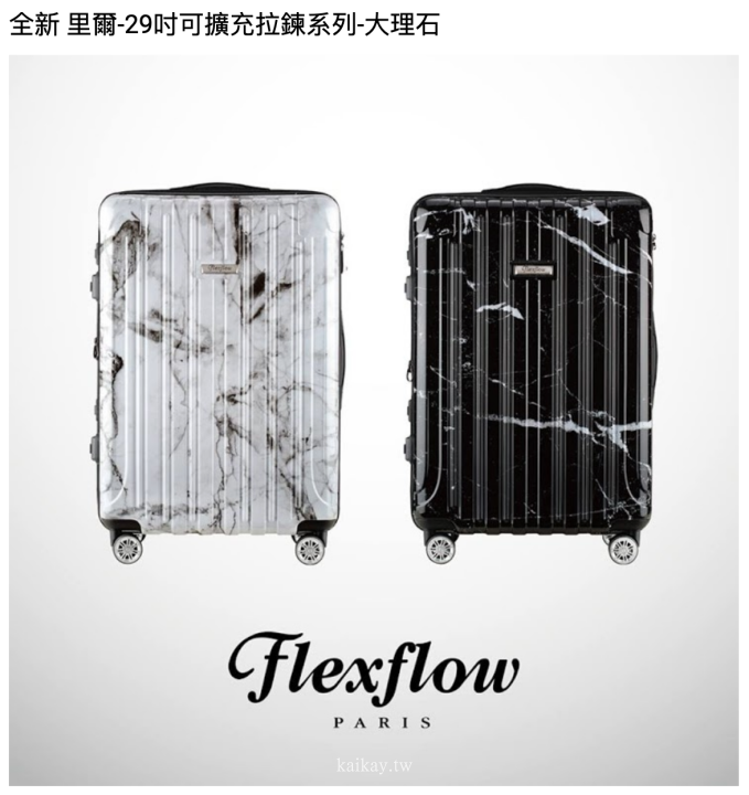 ☆【行李箱】大理石控一定要入手的大理石登機箱Flexflow內建秤重行李箱