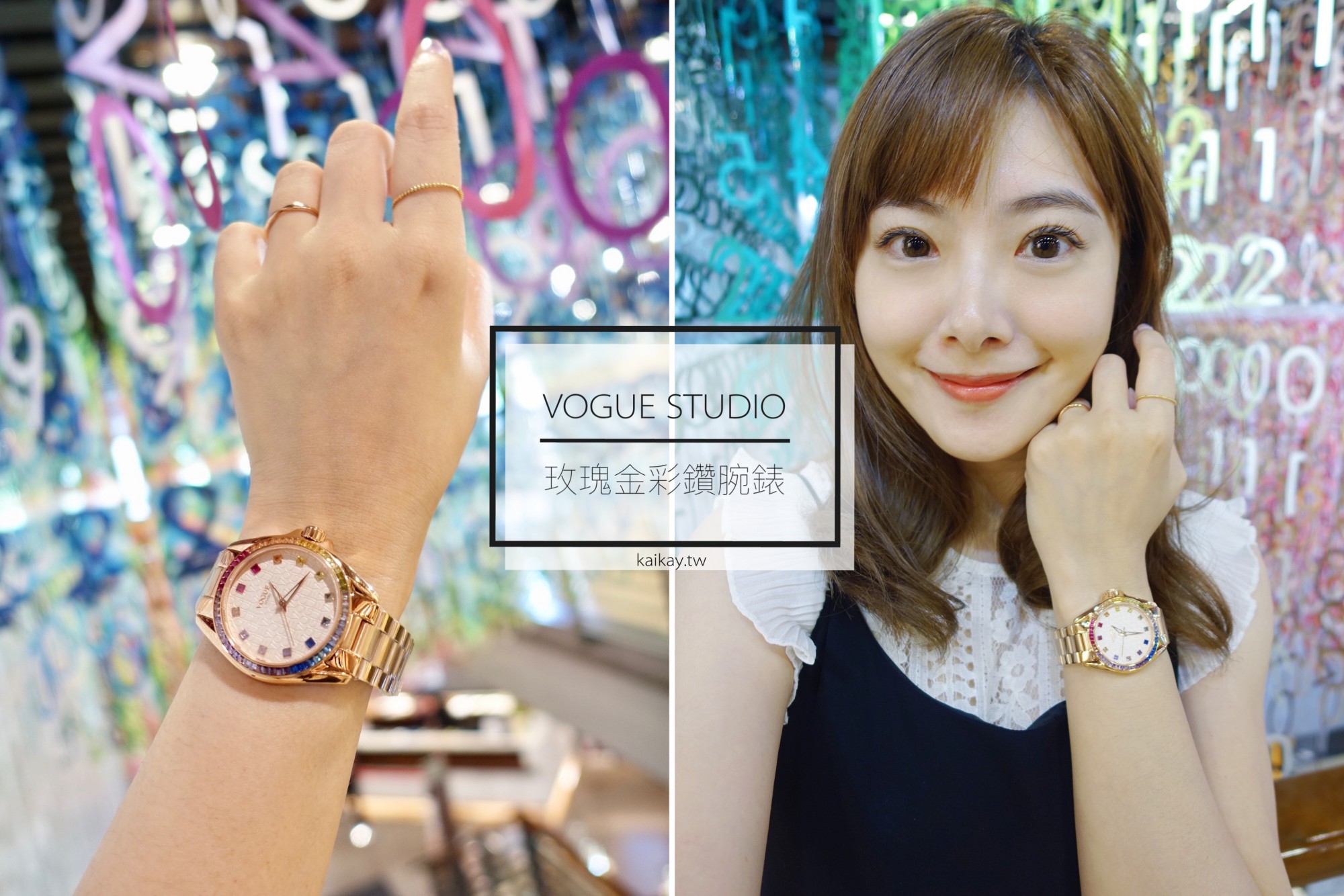 ☆【穿搭】VOGUE STUDIO  時尚玫瑰金彩鑽腕錶開箱穿搭 @凱的日本食尚日記