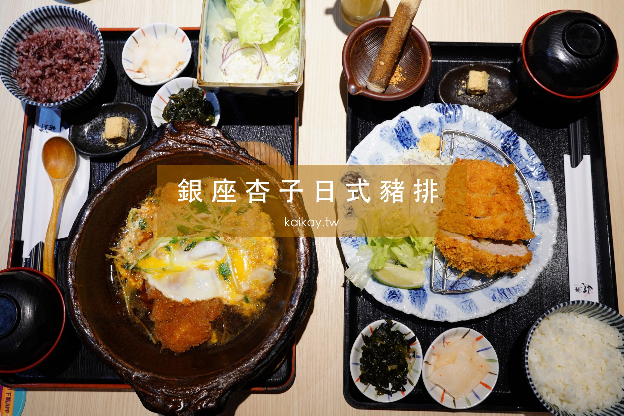 ☆【台北 / 京站】銀座杏子日式豬排。懷念日本味時的第一選擇 @凱的日本食尚日記