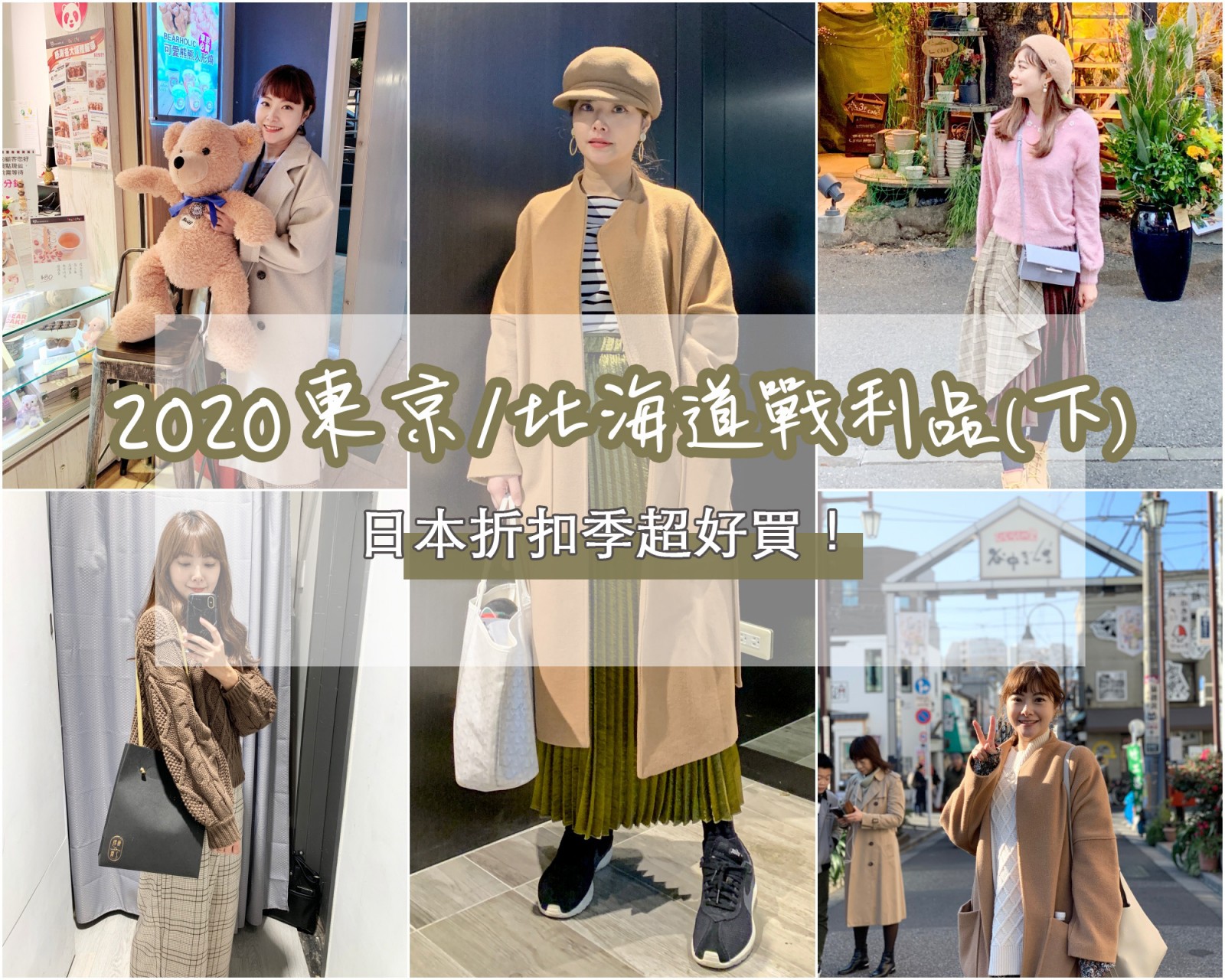 ☆【2020。東京 / 北海道】日本折扣季爆好買！(下)：新年買新衣穿搭 @凱的日本食尚日記