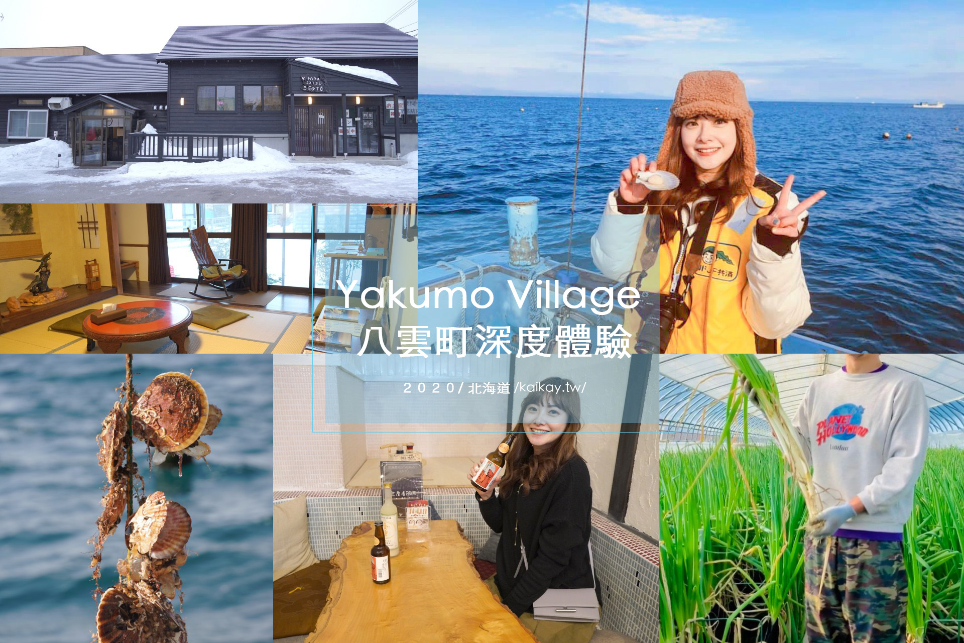 ☆【2020。北海道住宿】八雲體驗Yakumo Village 在地一日遊。 SENTO青年旅館 @凱的日本食尚日記