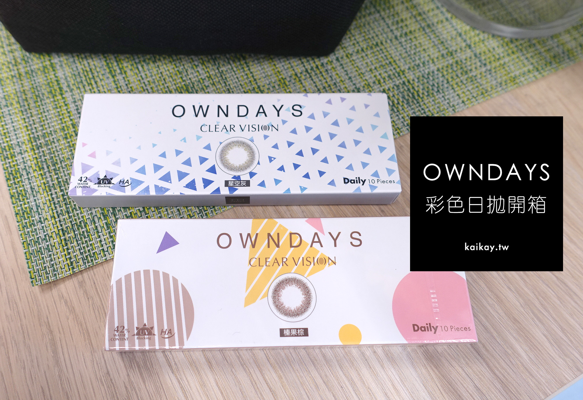 ☆【隱眼】OWNDAYS 小直徑彩色日拋-星空灰、榛果棕隱形眼鏡開箱 @凱的日本食尚日記