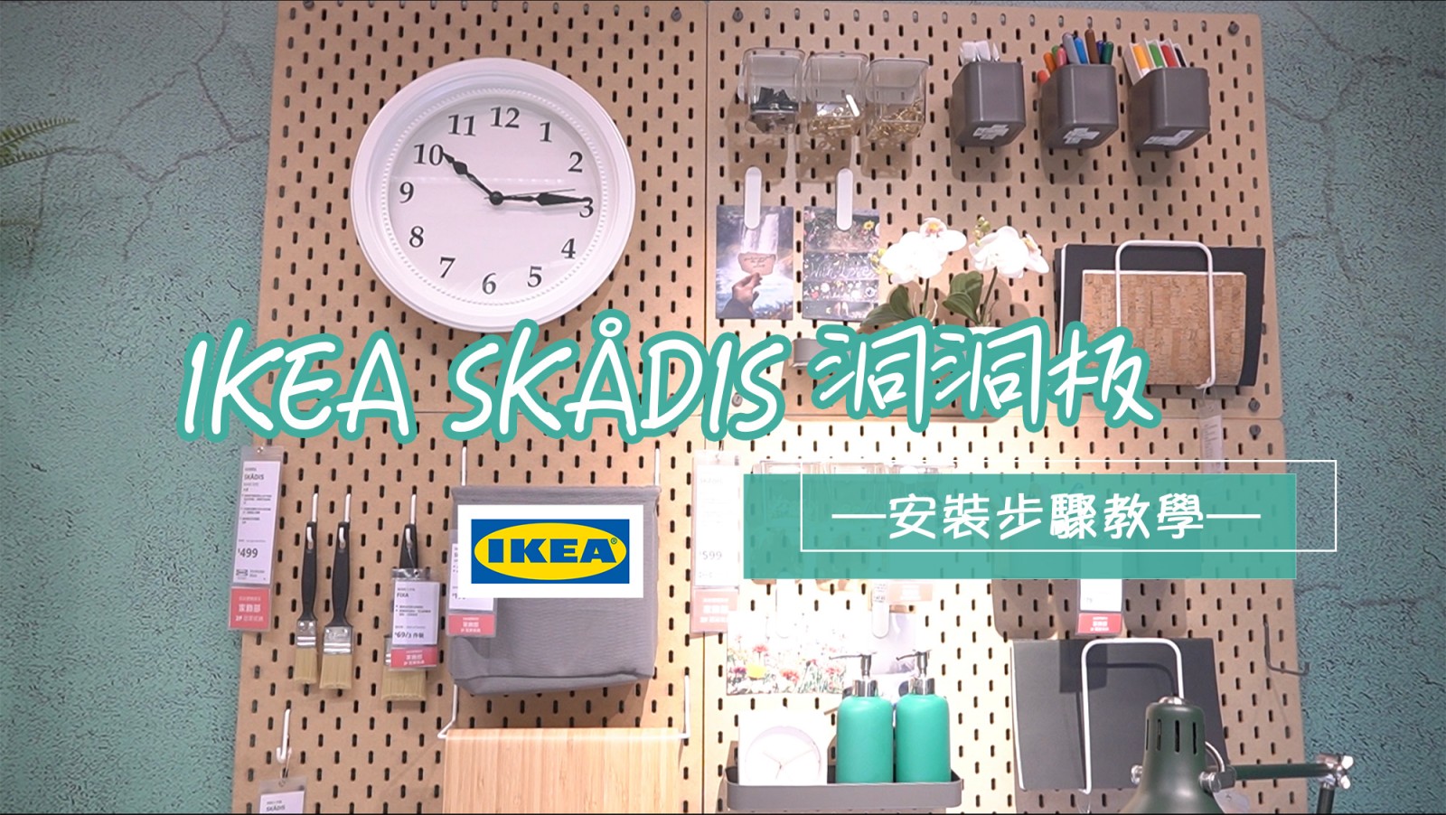 ☆【有片】IKEA SKÅDIS 洞洞板安裝教學。那些說明書上沒告訴你的事&#8230;.. @凱的日本食尚日記