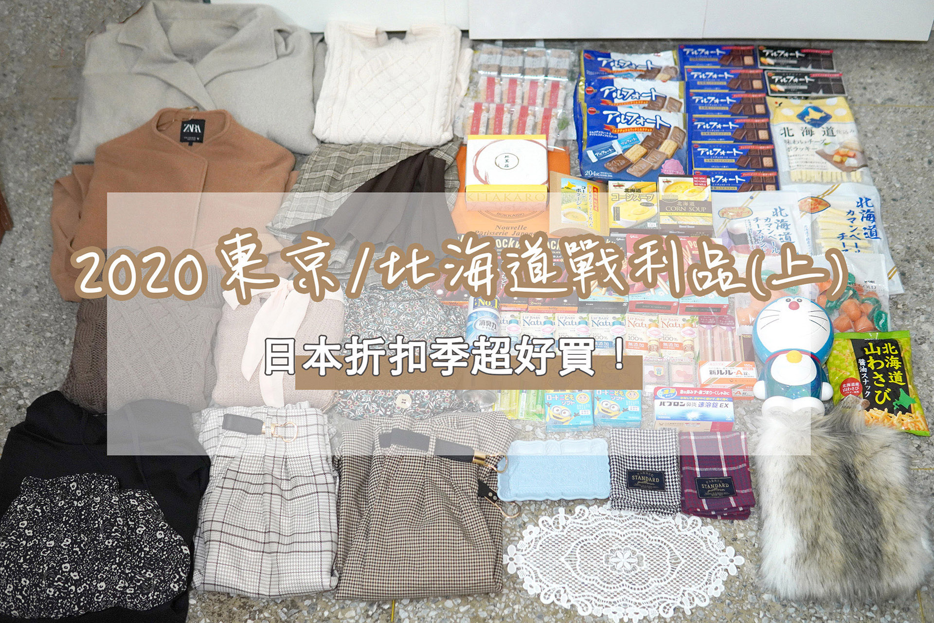 ☆【2020。東京 / 北海道】日本折扣季爆好買！(上)：精品、雜貨、藥妝、零食、北海道伴手禮戰利品 @凱的日本食尚日記