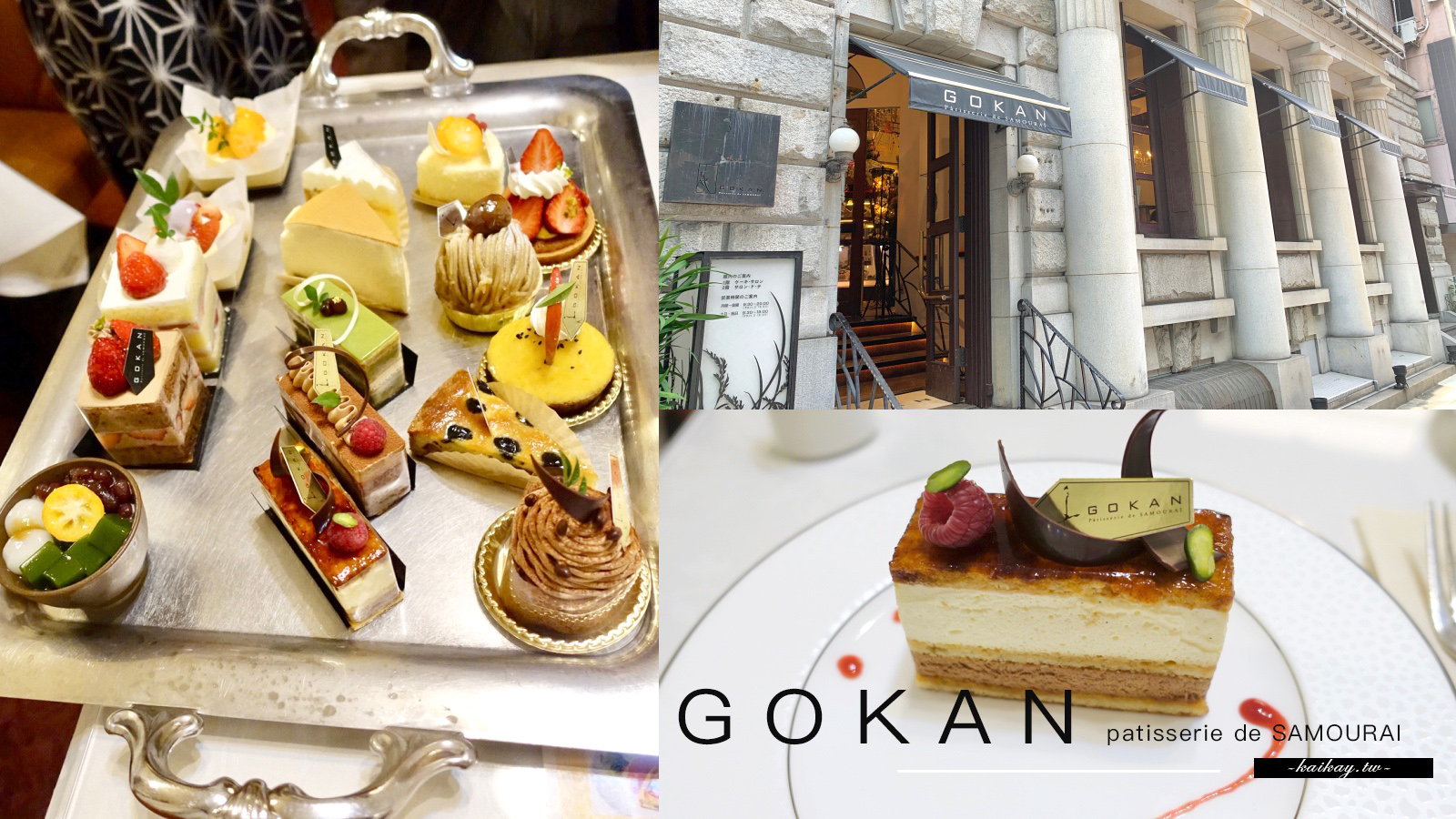 【大阪下午茶推薦】GOKAN-五感咖啡北浜本館。平價享受貴婦級甜點 @凱的日本食尚日記