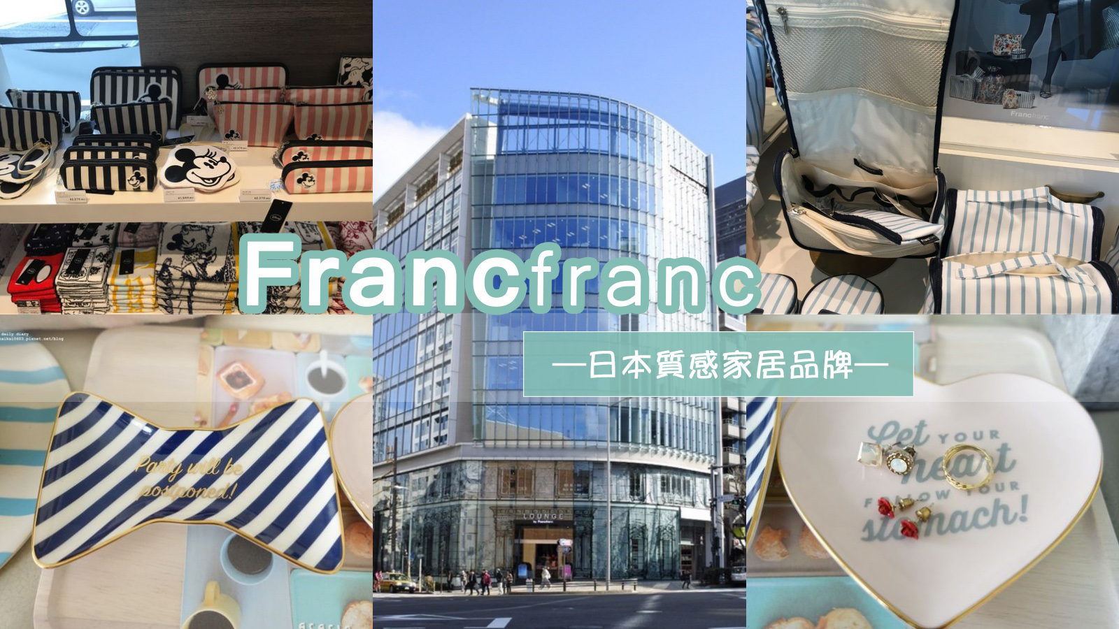 【日本】低價位、高質感的居家雜貨天堂：Francfranc南青山旗艦店 @凱的日本食尚日記