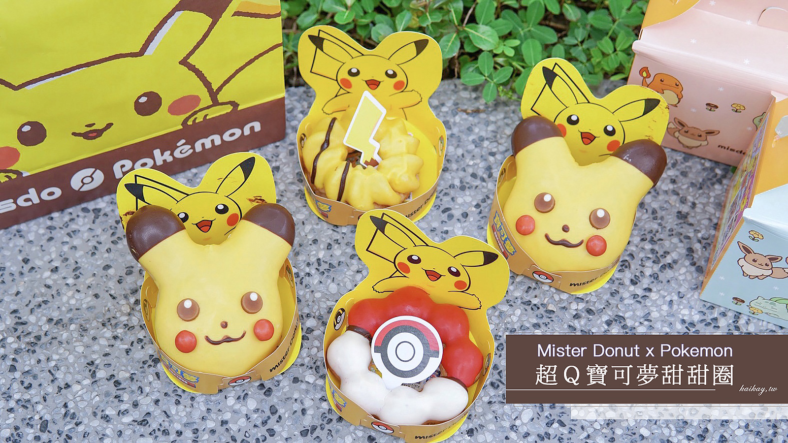 ☆【Mister Donut x Pokémon 開箱】寶可夢聯名款。皮卡丘甜甜圈、寶貝球波堤、皮卡丘の尾巴 @凱的日本食尚日記