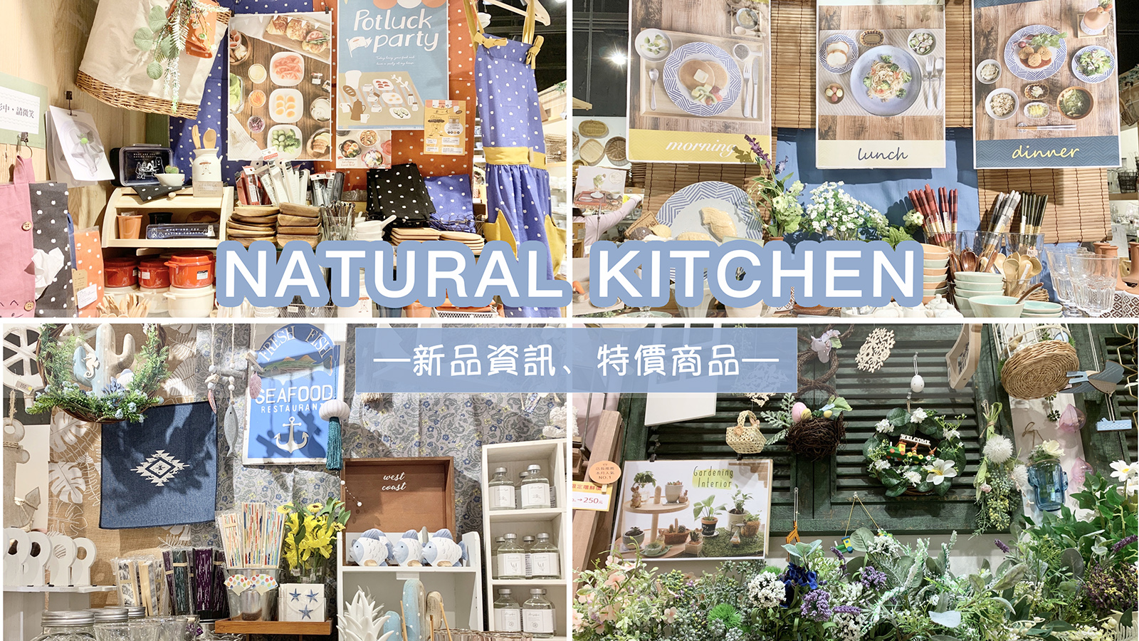 ☆【Natural Kitchen 京站店】進了好多新貨！Natural Kitchen 實“逛”轉播＋戰利品開箱 @凱的日本食尚日記