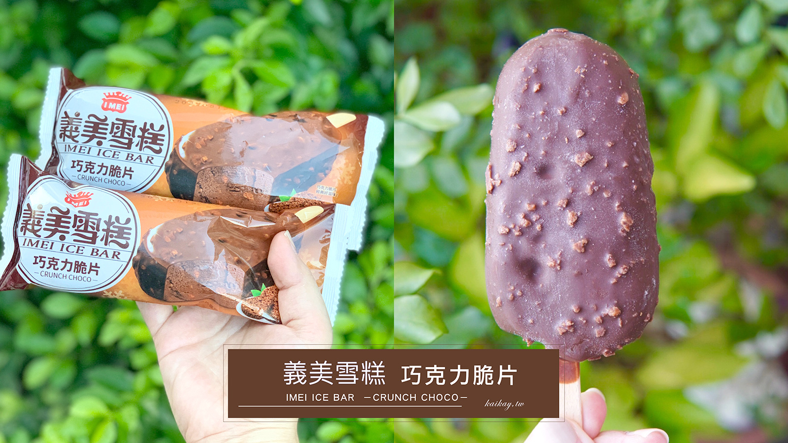 ☆【全家冰品】義美巧克力脆片雪糕口味。根本就不脆片開箱 @凱的日本食尚日記
