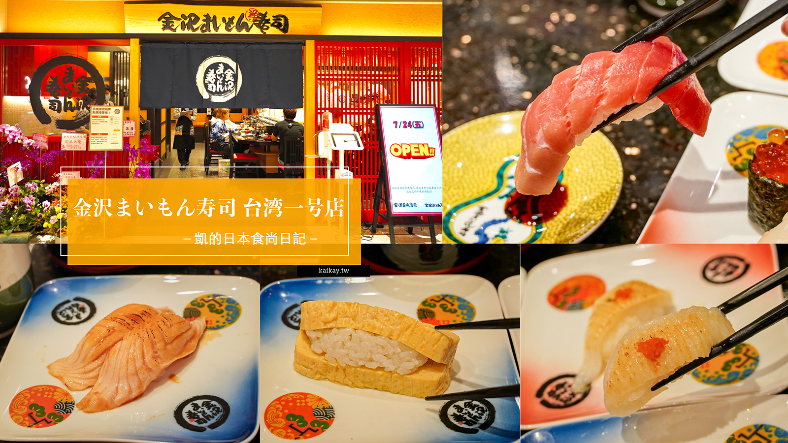 ☆【有片】金沢まいもん寿司 金澤美味壽司真的美味嗎？感想老實說 @凱的日本食尚日記