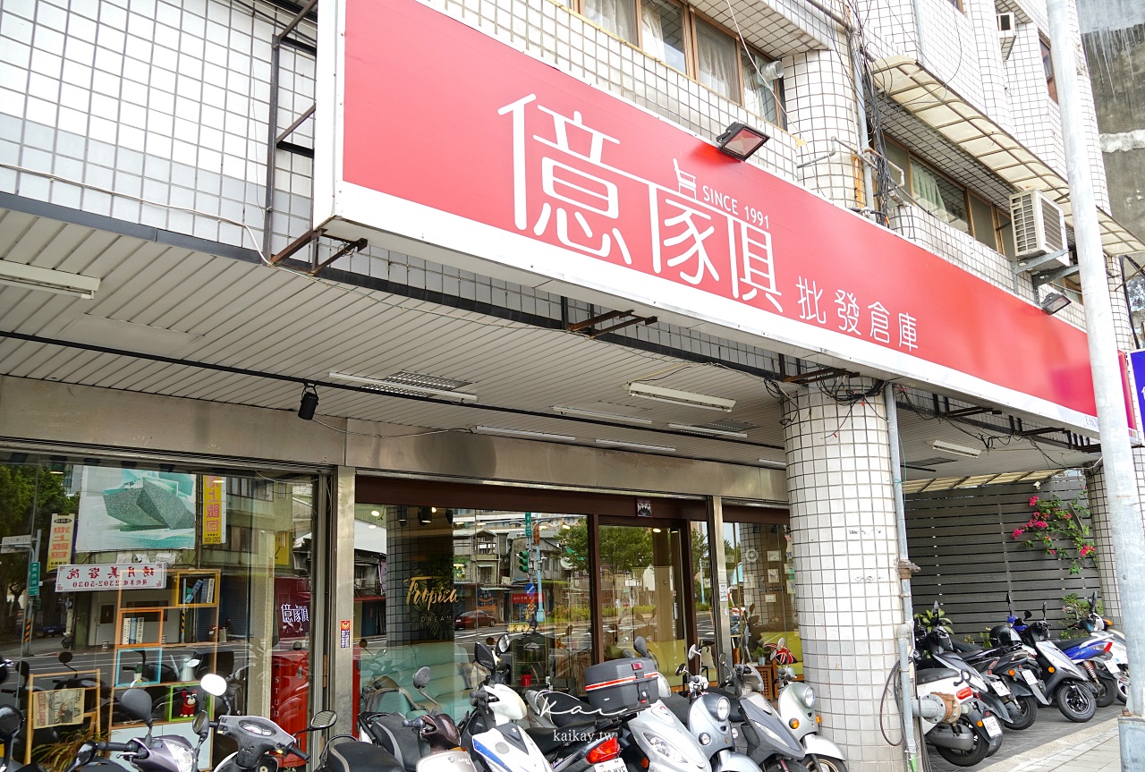 ☆【億家俱-台北萬華店】居家空間的無限大靈感