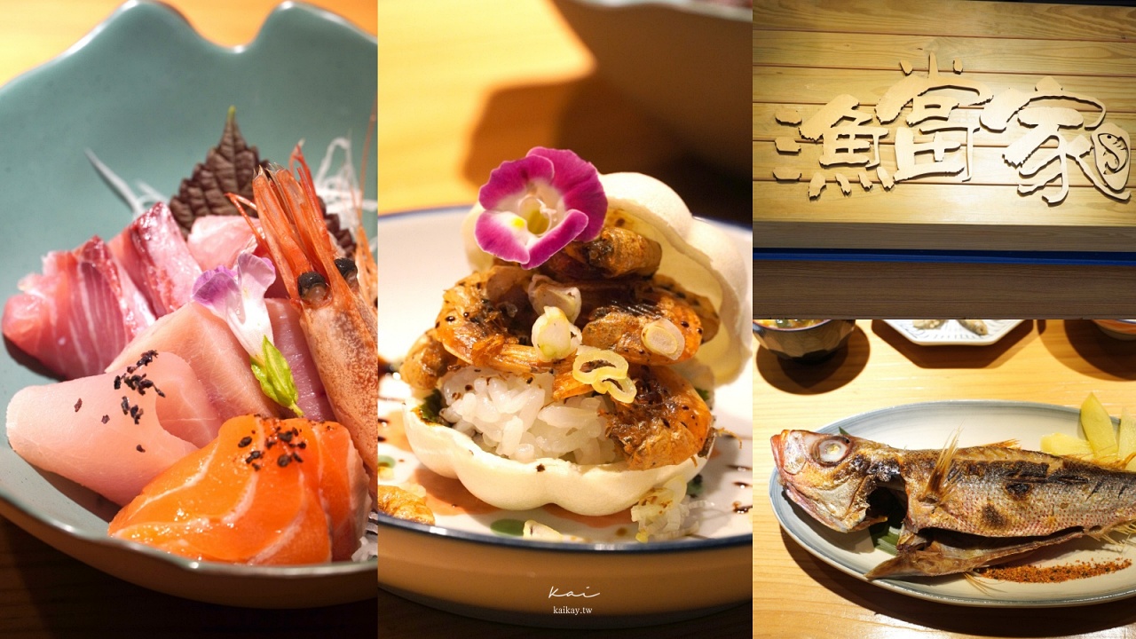 ☆【台北｜石牌站】漁當家食堂。最“青”最鮮美食材的日式無菜單料理 @凱的日本食尚日記