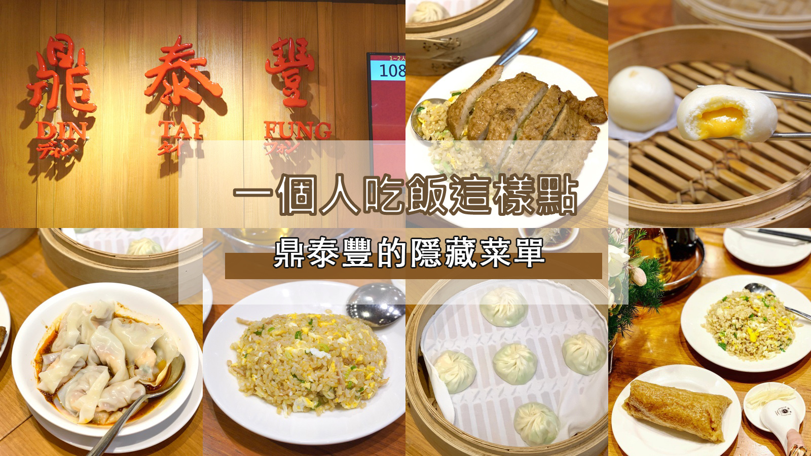 ☆【美食】一個人吃鼎泰豐這樣點！鼎泰豐的隱藏版菜單 @凱的日本食尚日記