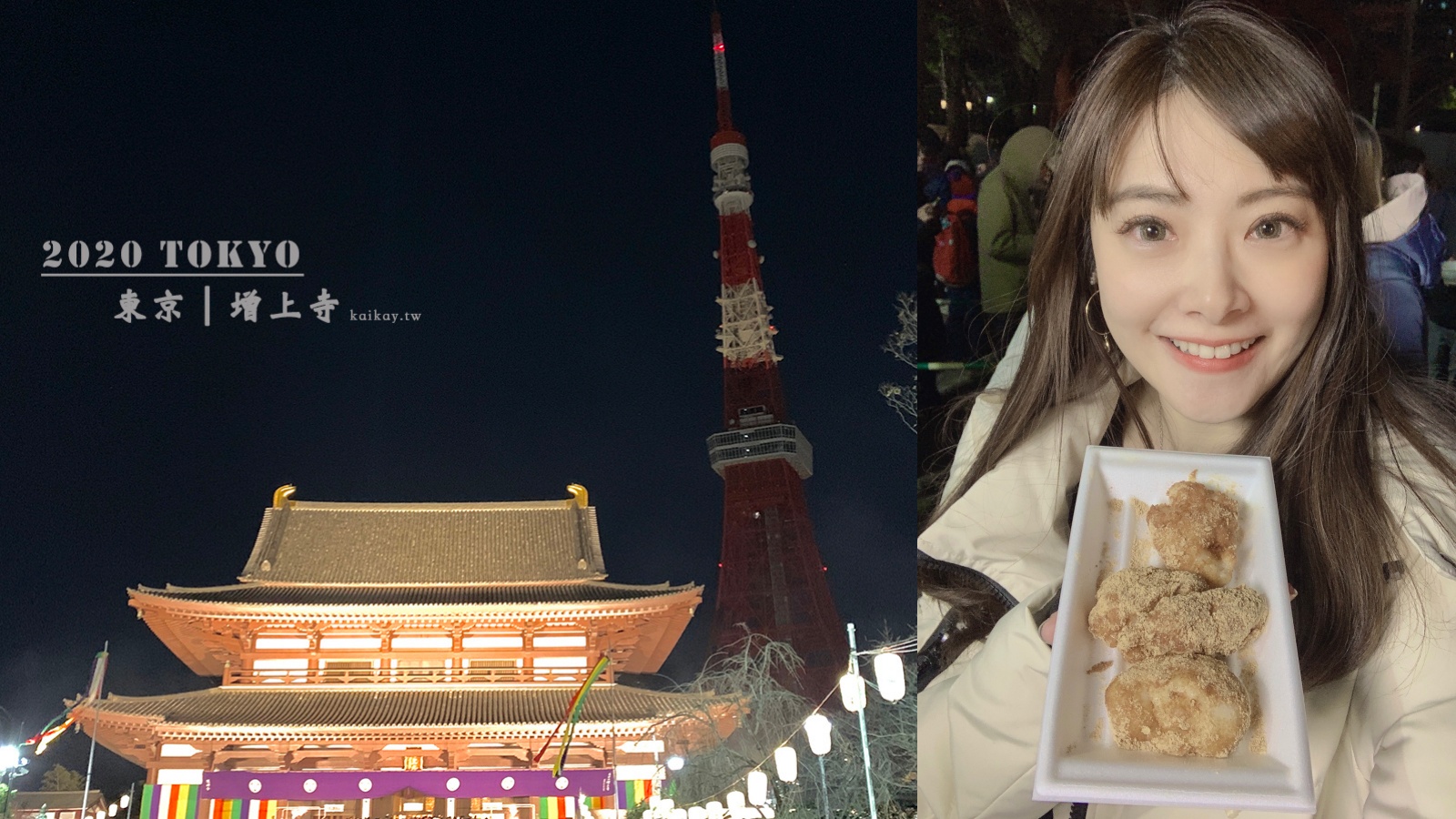 ☆【2020。東京】日本跨年就去增上寺初詣！跟東京鐵塔一起跨年的小尷尬回憶 @凱的日本食尚日記