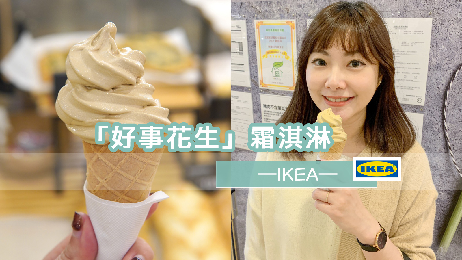 ☆【宜家】IKEA驚為天人霜淇淋新口味「好事花生」！隱藏吃法「花生冰狗」 @凱的日本食尚日記