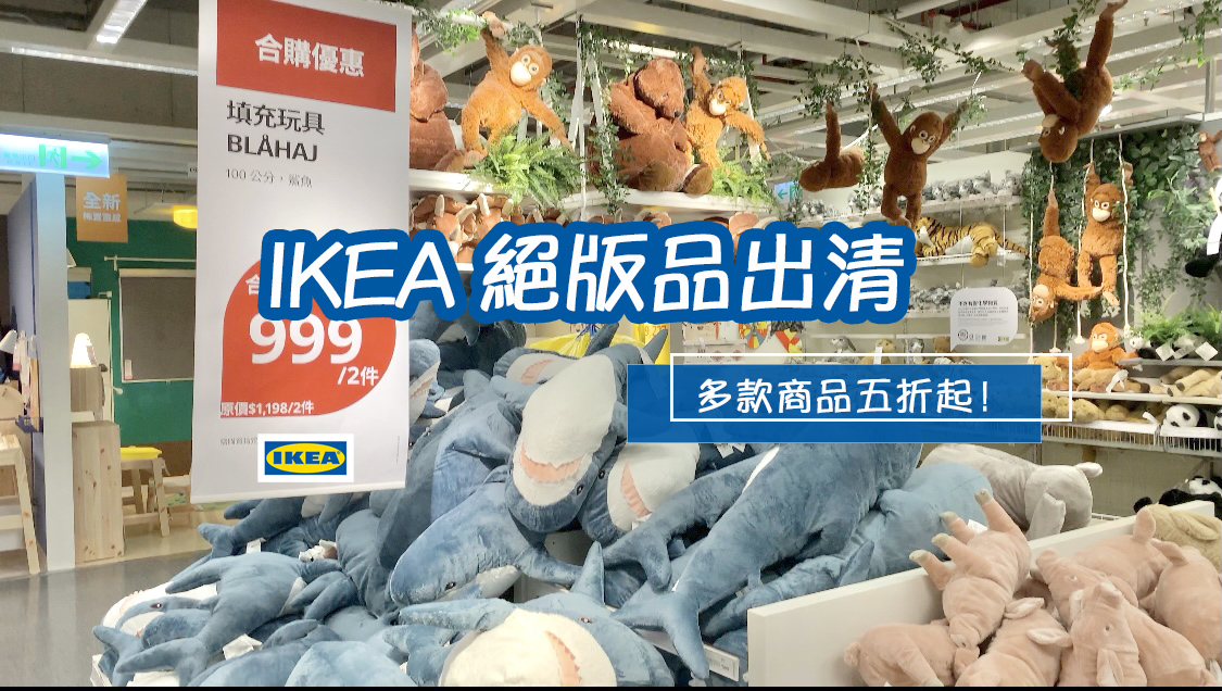 ☆【宜家】線上逛！IKEA 2021絕版品出清。推薦必買好物 @凱的日本食尚日記