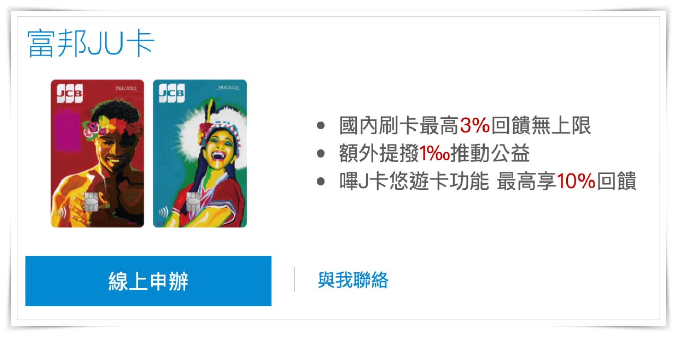 ☆【信用卡】2021 富邦J卡最新優惠。別以為只有日本好用，在台灣更好用！