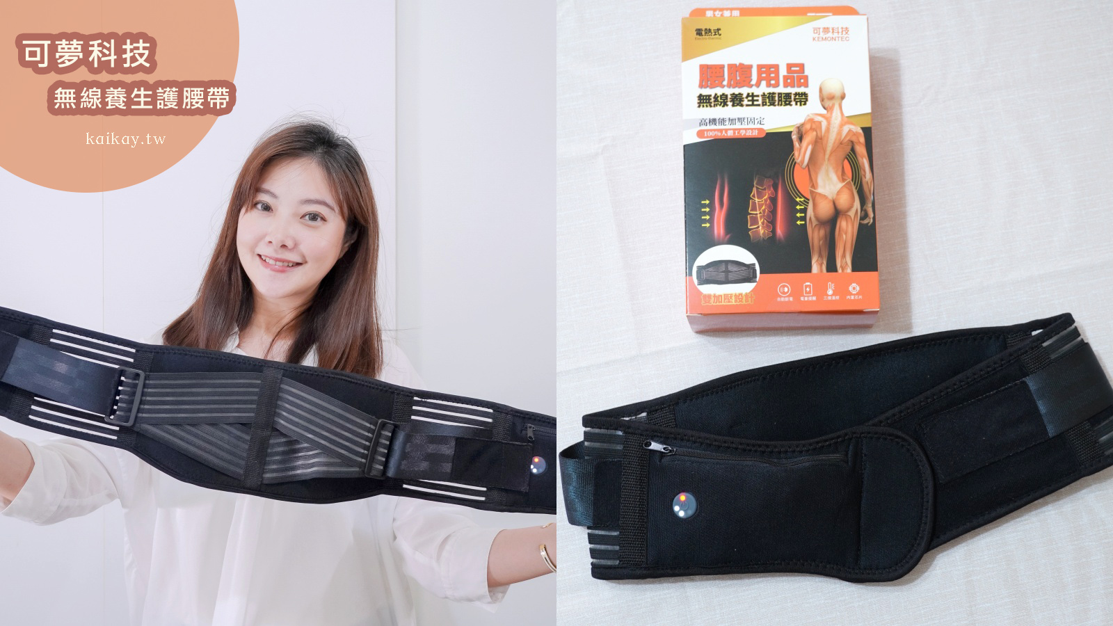 ☆【生活】可夢科技-無線養生護腰帶。支撐、熱敷、護腰好幫手 @凱的日本食尚日記