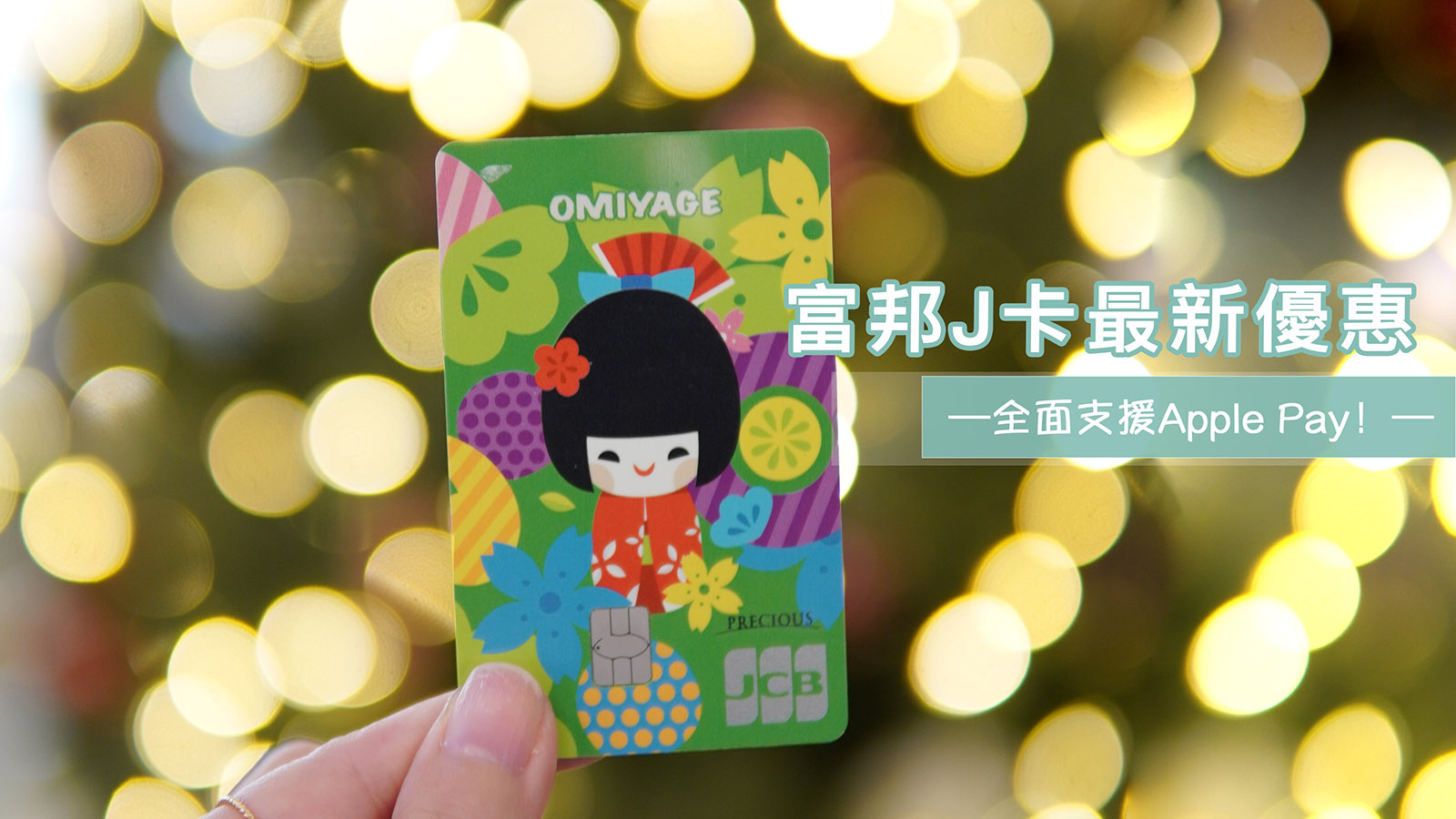 ☆【信用卡】2021 富邦J卡最新優惠。別以為只有日本好用，在台灣更好用！ @凱的日本食尚日記