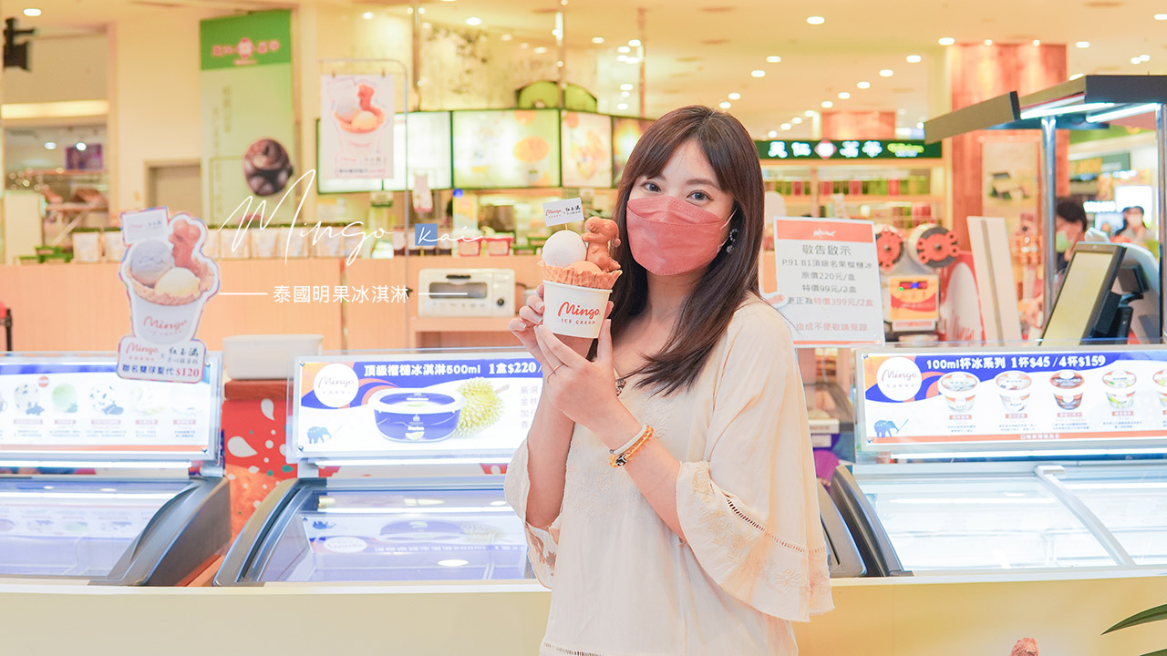 ☆【冰品】輕甜系南洋風味 泰國Mingo明果冰淇淋 。美麗華店快閃登場 @凱的日本食尚日記