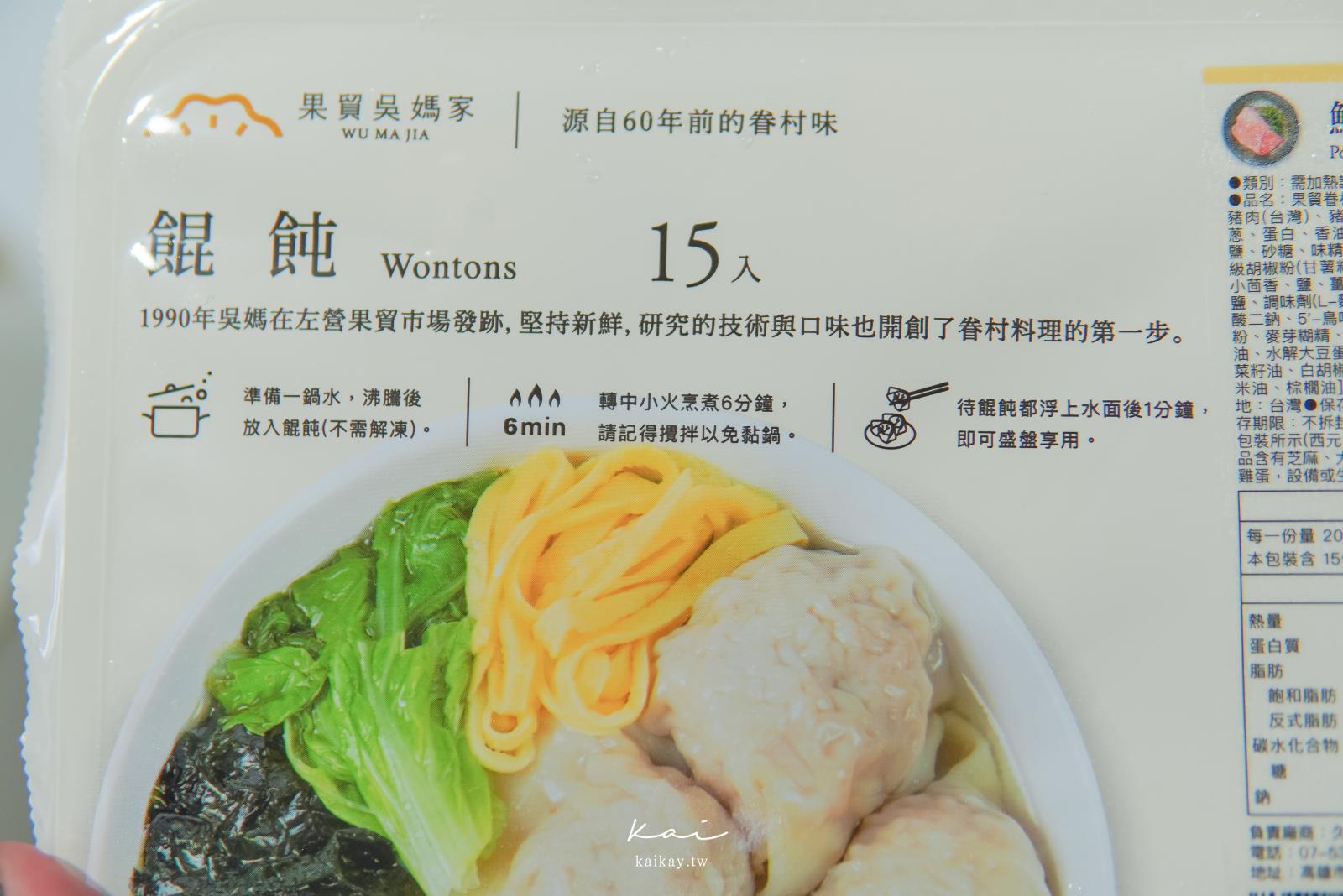 ☆【宅配美食】果貿吳媽家新品「鮮肉餛飩」開箱！經典手工水餃、豪華手工水餃總評比