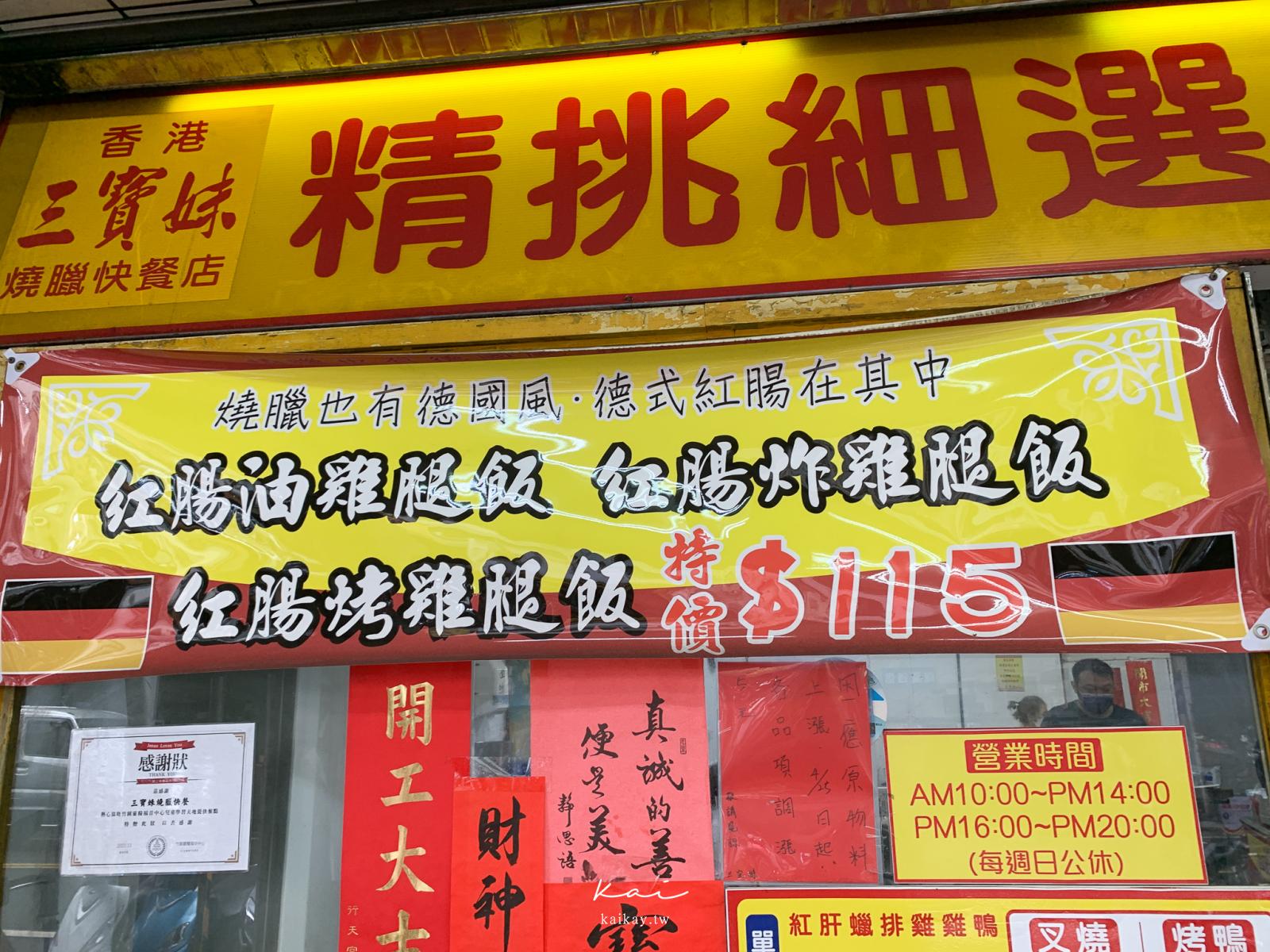 ☆【新北｜竹圍】香港三寶妹燒臘快餐店。上班族最愛排隊燒臘便當，份量超大！（菜單）