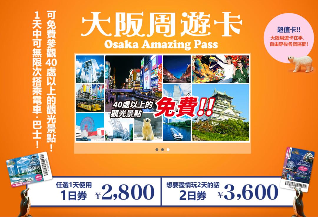 大阪周遊卡要買一日券、兩日券？免費遊覽觀光景點+大阪市營地鐵無限搭乘攻略