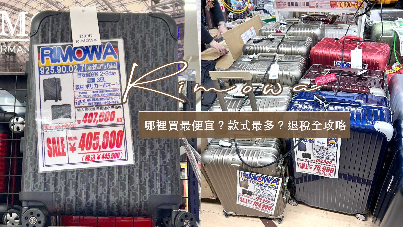 網站近期文章：日本RIMOWA行李箱哪裡買最便宜？款式最齊全？退稅、優惠券全攻略