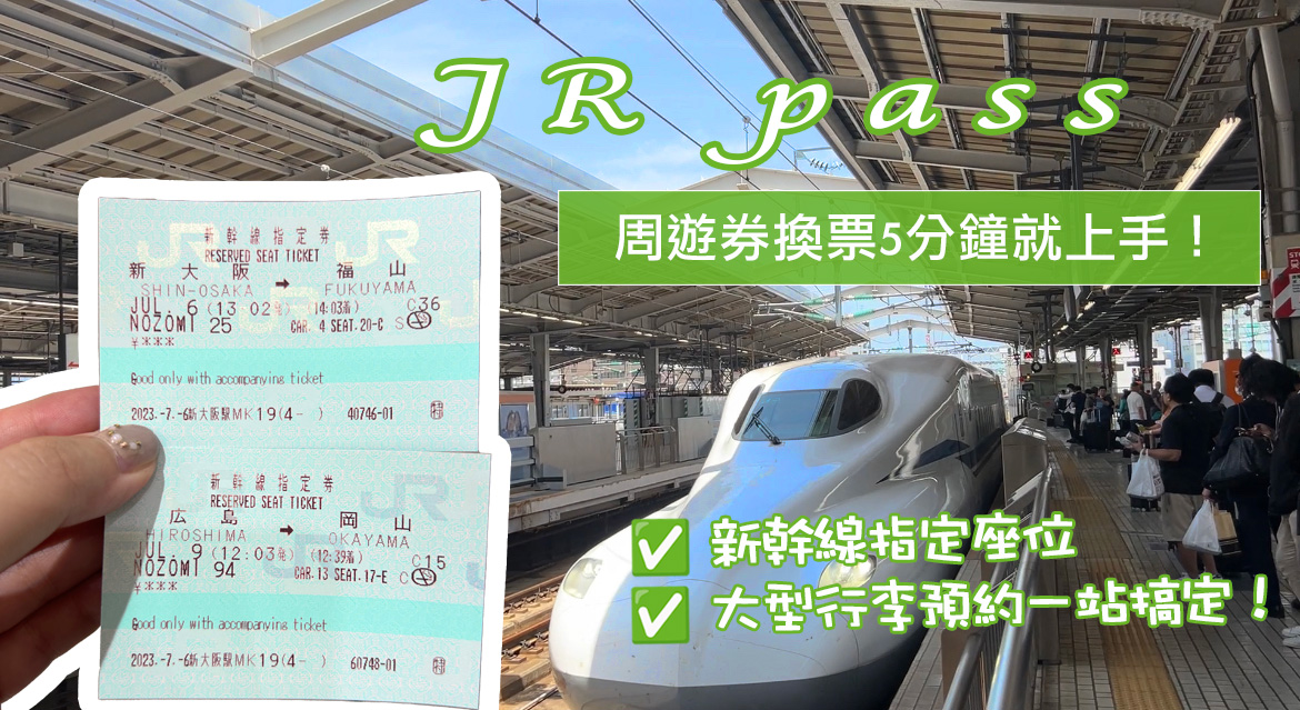 【JR PASS周遊券必看！】2024最新！日本JR周遊券PASS怎麼換？新幹線指定座位怎麼劃位？大型行李怎麼預約？找對「綠色售票機」就先成功一半！ @凱的日本食尚日記