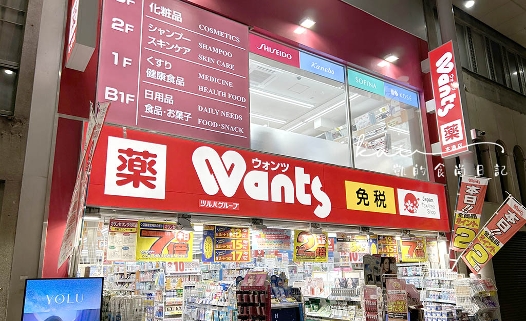 廣島限定藥妝店Wants！在地人推薦每週限定優惠藥妝 @凱的日本食尚日記