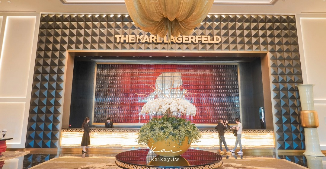 澳門老佛爺飯店開箱！全球唯一由卡爾拉格斐設計的「THE KARL LAGERFELD澳門酒店」 @凱的日本食尚日記
