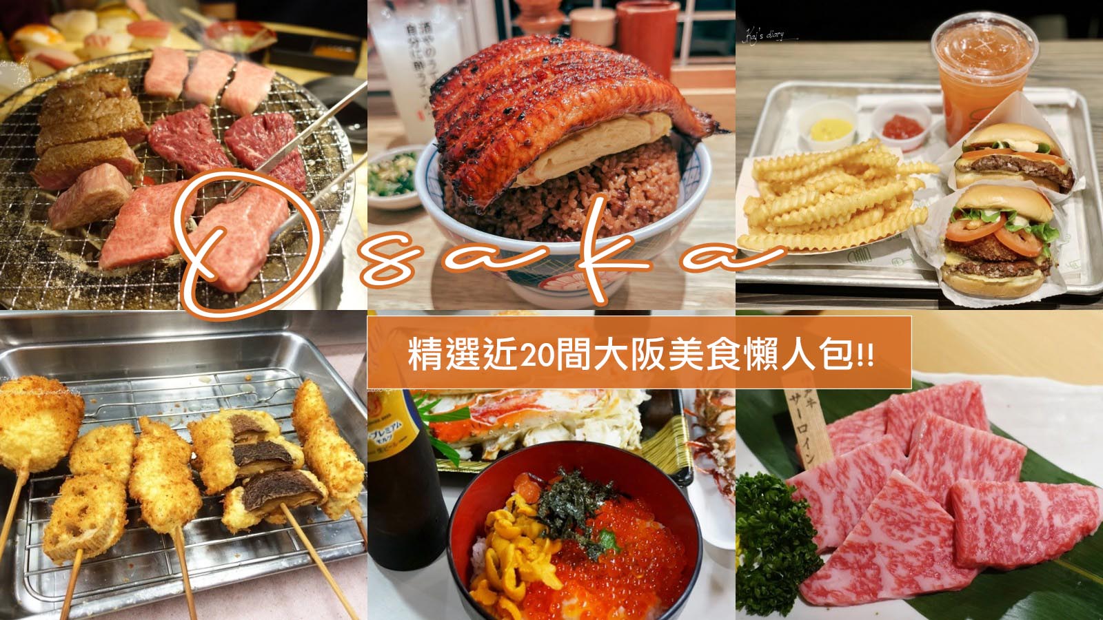 ☆第一次去大阪吃什麼？精選17間大阪美食懶人包！丼飯、海鮮、燒肉、炸串、甜點通通有～ @凱的日本食尚日記