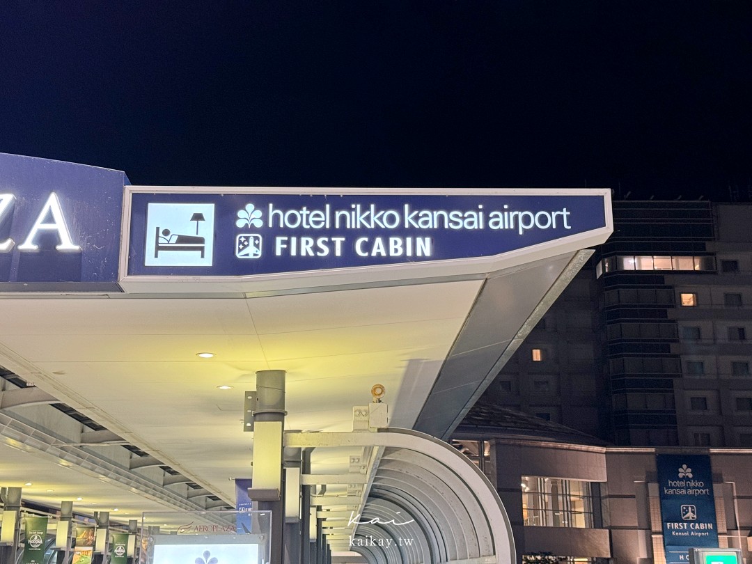 大阪關西機場飯店。飛機delay、紅眼班機的救星 First Cabin Kansai Airport膠囊飯店