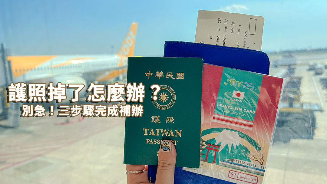 ☆在日本弄丟護照怎麼辦？別急，三個步驟補辦「入國證明書」缺一不可！ @凱的日本食尚日記