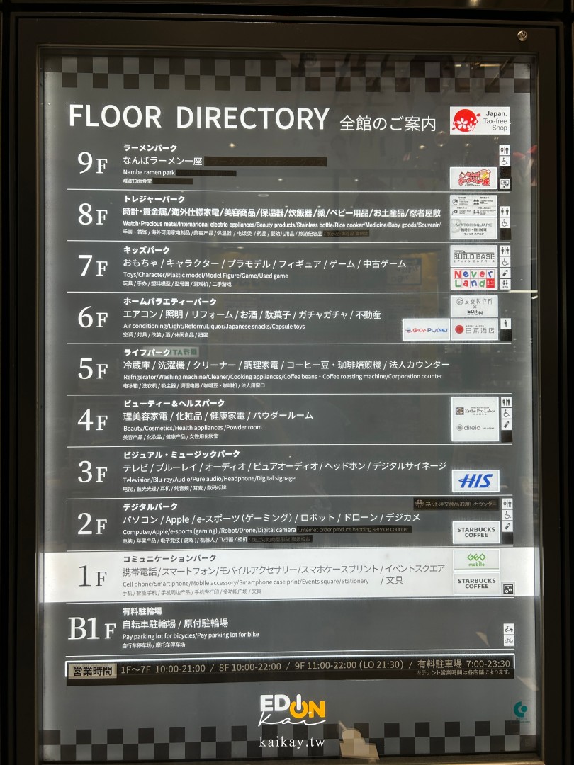 全大阪最好逛！難波愛電王本店逛街攻略。電器、相機、拉麵街、免稅＋優惠券一次滿足！