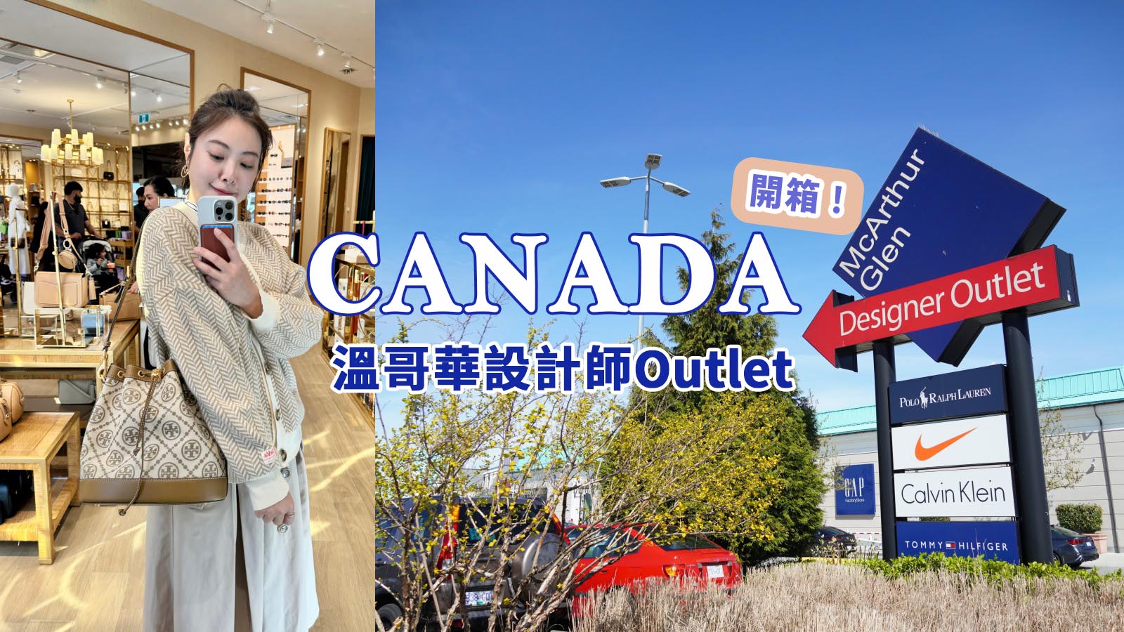 加拿大最新Outlet。溫哥華Vancouver Designer Outlet超好逛！買一件風衣就賺到2萬。必買品牌、交通攻略 @凱的日本食尚日記