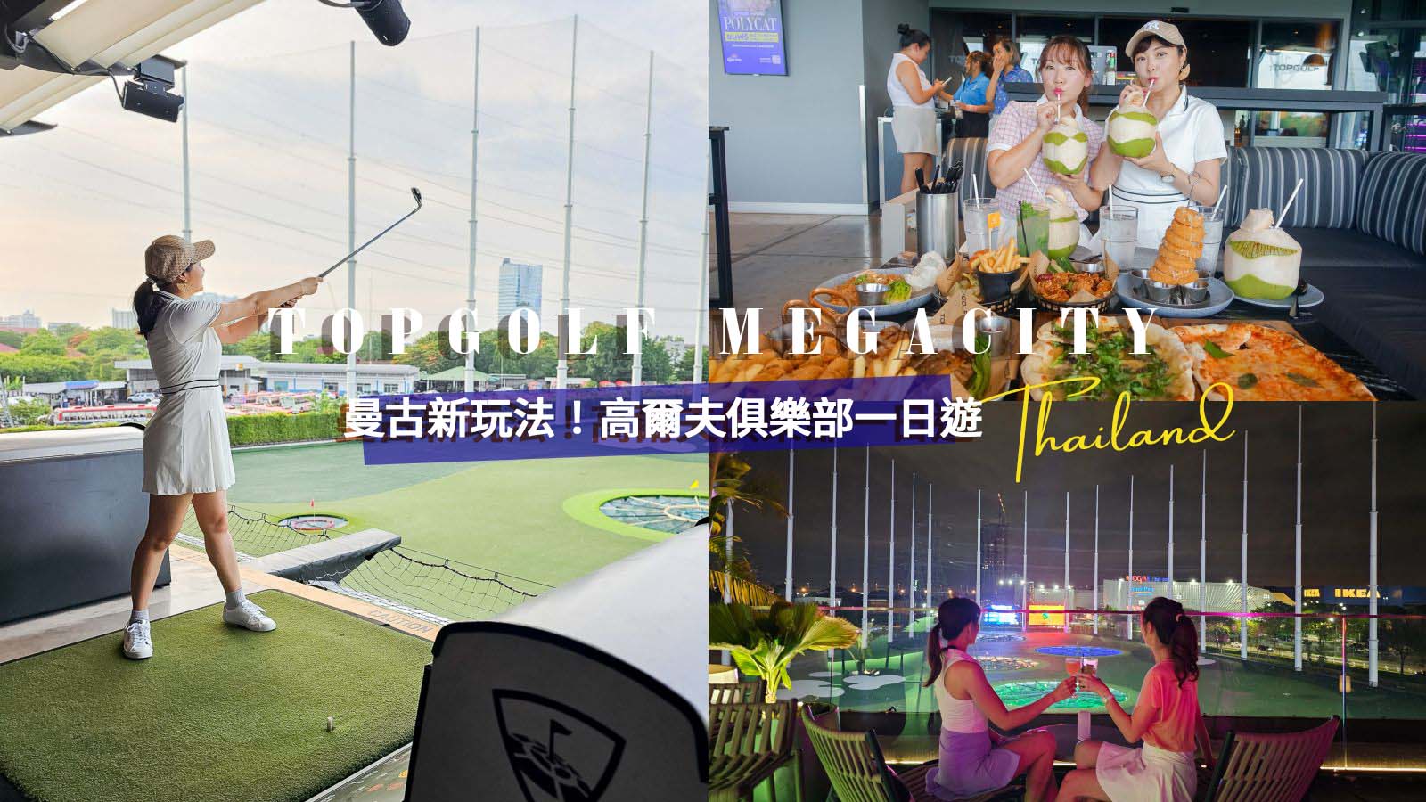 曼谷最新遊樂景點！TOPGOLF MEGACITY高爾夫球俱樂部 中文教練第一次打就上手。空中酒吧浪漫破表 @凱的日本食尚日記