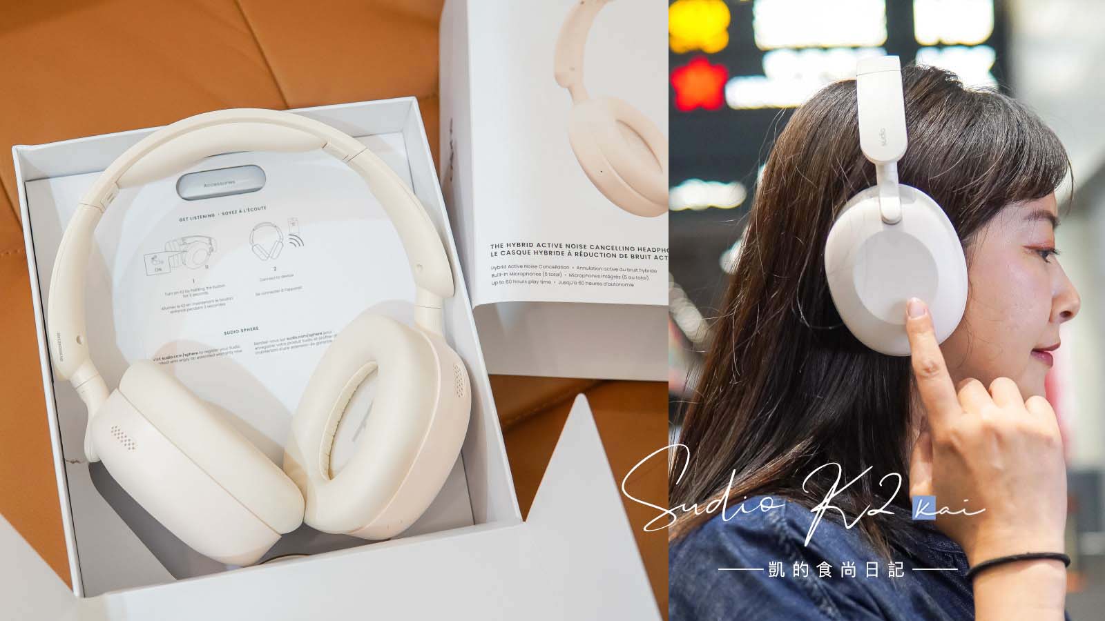 ☆【３Ｃ】瑞典Sudio K2 混合式主動降噪耳罩式耳機。打造自己的沈浸音樂殿堂 @凱的日本食尚日記