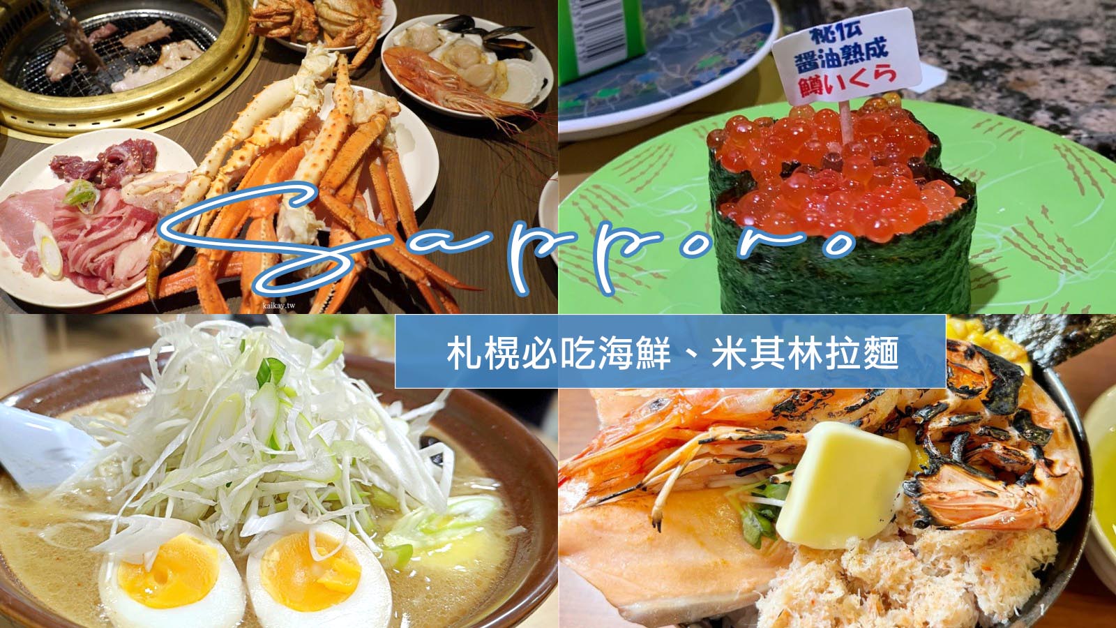 網站近期文章：北海道札幌美食推薦！螃蟹燒肉吃到飽、米其林指南推薦拉麵店、超高CP值海鮮丼等你來嘗鮮！