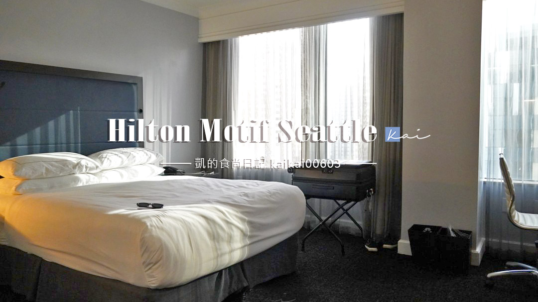 西雅圖飯店推薦Hilton Motif Seattle。雖然退房時被收了莫名的稅，但新飯店還是很好住 @凱的日本食尚日記