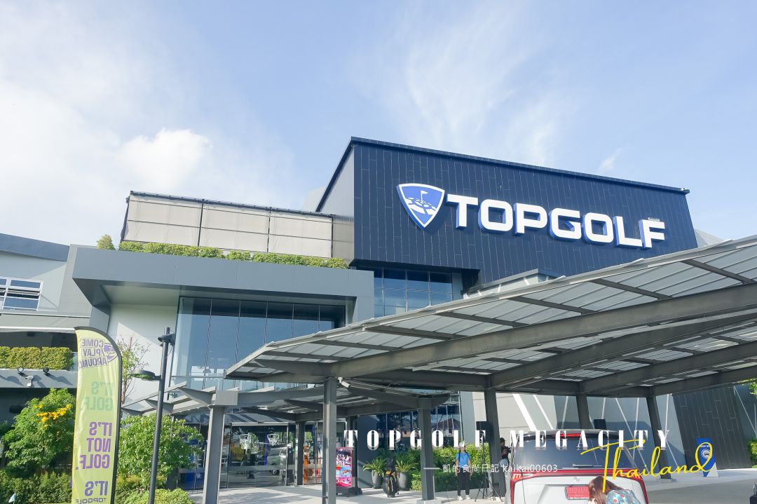 曼谷最新遊樂景點！TOPGOLF MEGACITY高爾夫球俱樂部 中文教練第一次打就上手。空中酒吧浪漫破表