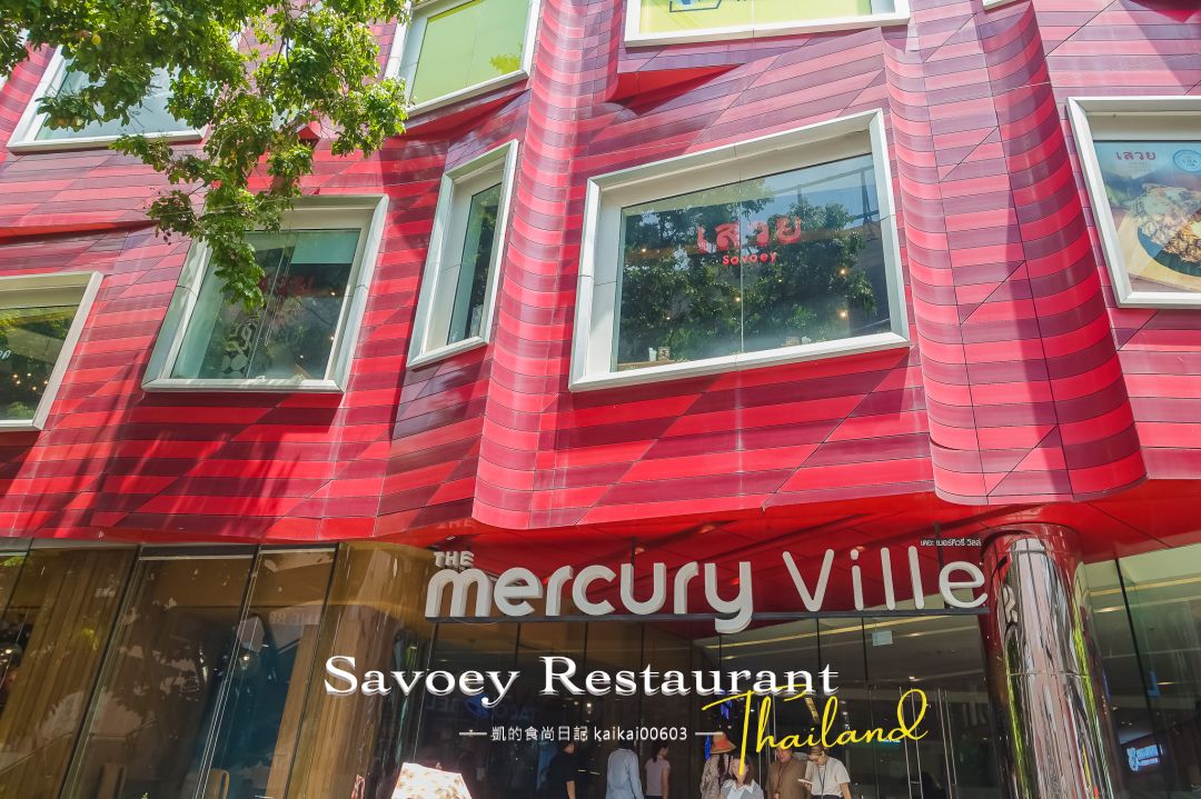 曼谷Chit Lom四面佛餐廳推薦。Savoey Restaurant 上味泰餐館「咖哩蟹」太銷魂～不吃辣也能吃超飽