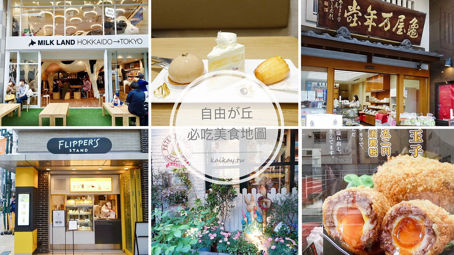 東京自由之丘美食地圖。精選６間必吃甜點、和菓子排隊美食 @凱的日本食尚日記