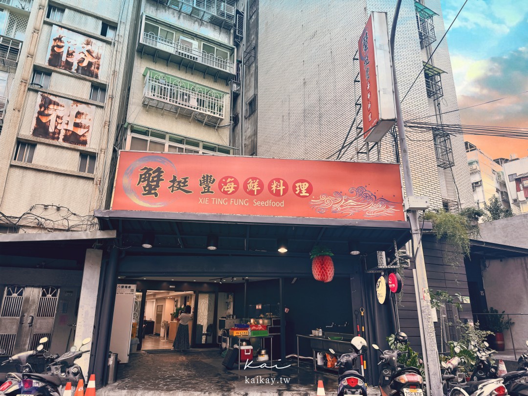 蟹挺豐海鮮料理。台北中山區聚餐尾牙吃海鮮合菜不用跑基隆，搭捷運就吃得到！