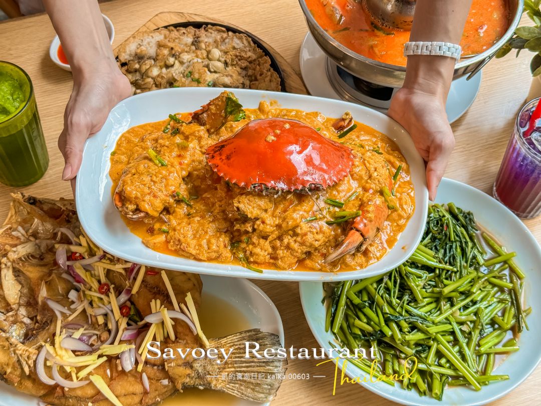 曼谷Chit Lom四面佛餐廳推薦。Savoey Restaurant 上味泰餐館「咖哩蟹」太銷魂～不吃辣也能吃超飽