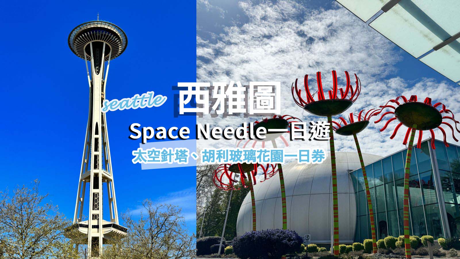 西雅圖地標太空針塔Space Needle＋胡利玻璃花園一日遊（票價、中文線上購票） @凱的日本食尚日記
