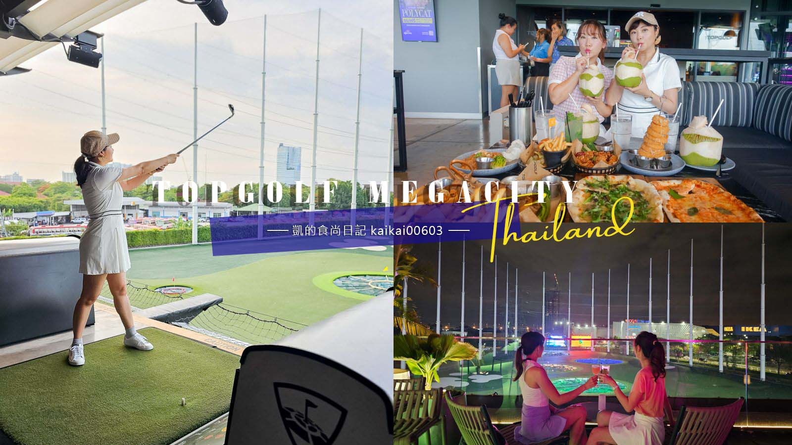 受保護的內容: 曼谷最新遊樂景點！TOPGOLF MEGACITY高爾夫球俱樂部 中文教練第一次打就上手。空中酒吧浪漫破表 @凱的日本食尚日記